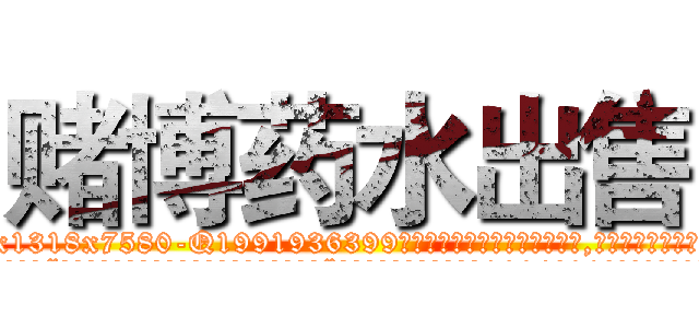 赌博药水出售 (赌博药水出售【电.话156x1318x7580-Q1991936399鑫宏药业】我们做的是长期生意,靠的是老客户长期支持
参考消息网2月20日报道 韩媒称，“剩女多、离婚率高的城市，房价一定会上涨。”这是中国经济学家金岩石2016年12月参加在上海举行的房地产相关论坛时说的话。
)