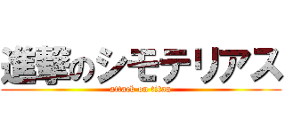 進撃のシモテリアス (attack on titan)