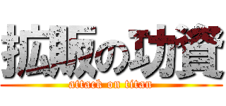 拡販の功資 (attack on titan)