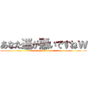 あなた運が悪いですねｗ (attack on titan)