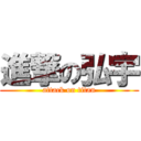 進撃の弘宇 (attack on titan)