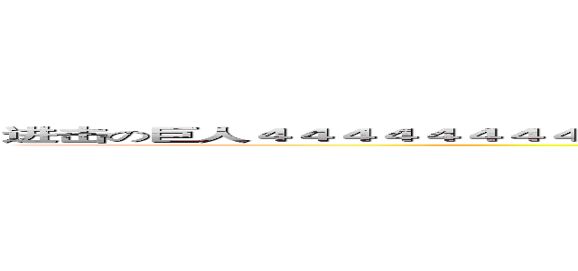 进击の巨人４４４４４４４４４４４４４４４４４４４４４４４４４４４４４４４４４４４４４４４４４４４ (attack on titan)