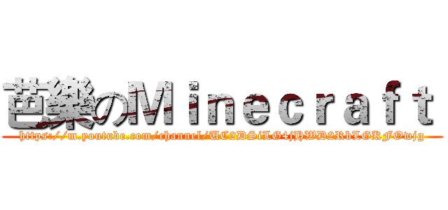 芭樂のＭｉｎｅｃｒａｆｔ  (https://m.youtube.com/channel/UC2DSiLG4jHWD2RbLGKFOwjg)