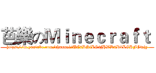 芭樂のＭｉｎｅｃｒａｆｔ  (https://m.youtube.com/channel/UC2DSiLG4jHWD2RbLGKFOwjg)
