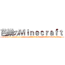 芭樂のＭｉｎｅｃｒａｆｔ  (https://m.youtube.com/channel/UC2DSiLG4jHWD2RbLGKFOwjg)