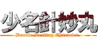 少名針妙丸 (Double Dealing Character.)