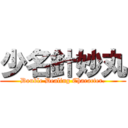 少名針妙丸 (Double Dealing Character.)