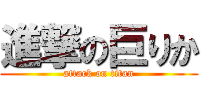 進撃の巨りか (attack on titan)
