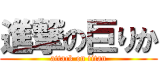 進撃の巨りか (attack on titan)