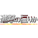 進撃の巨りか (attack on titan)