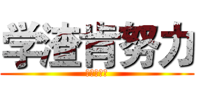学渣肯努力 (终将超学霸)