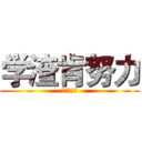 学渣肯努力 (终将超学霸)