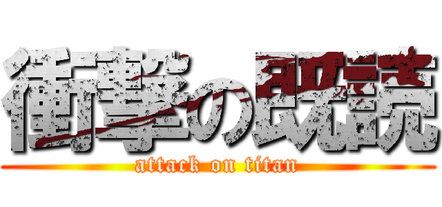 衝撃の既読 (attack on titan)