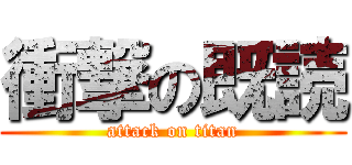 衝撃の既読 (attack on titan)