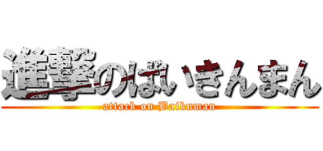 進撃のばいきんまん (attack on Baiknman)