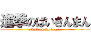 進撃のばいきんまん (attack on Baiknman)