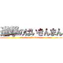 進撃のばいきんまん (attack on Baiknman)