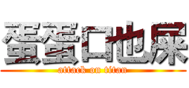 蛋蛋口也屎 (attack on titan)