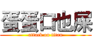 蛋蛋口也屎 (attack on titan)