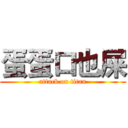 蛋蛋口也屎 (attack on titan)