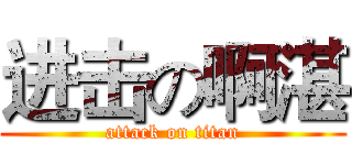 进击の啊湛 (attack on titan)