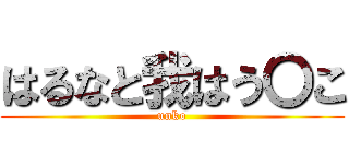 はるなと我はう〇こ (unko)
