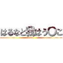 はるなと我はう〇こ (unko)