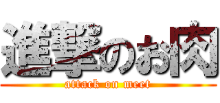 進撃のお肉 (attack on meet)