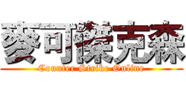 麥可傑克森 (Counter Strike Online)