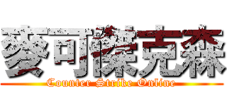 麥可傑克森 (Counter Strike Online)