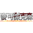 麥可傑克森 (Counter Strike Online)