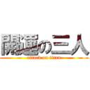 開運の三人 (attack on titan)