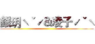 銀玥ˋˇˊ＆凌子ˊˇˋ ()