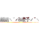 銀玥ˋˇˊ＆凌子ˊˇˋ ()