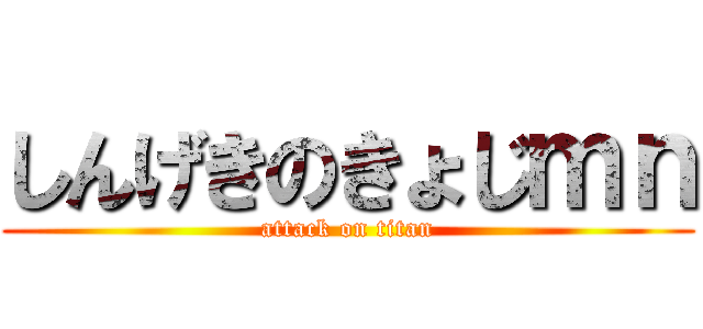 しんげきのきょじｍｎ (attack on titan)