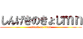 しんげきのきょじｍｎ (attack on titan)