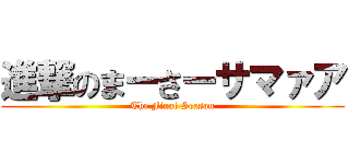 進撃のまーさーサマァア (The Final Season)