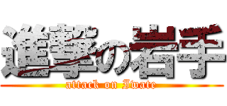 進撃の岩手 (attack on Iwate)