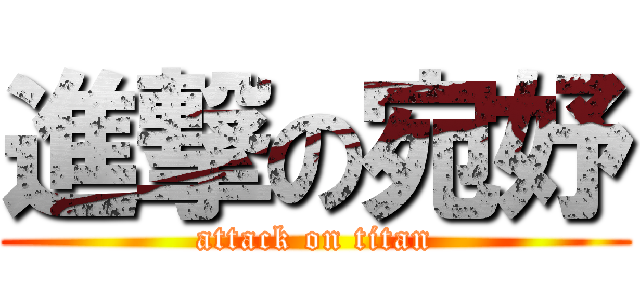 進撃の宛妤 (attack on titan)