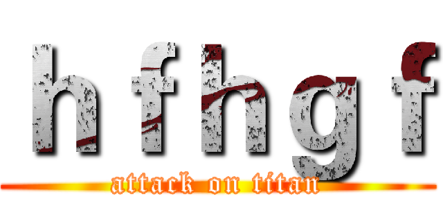 ｈｆｈｇｆ (attack on titan)