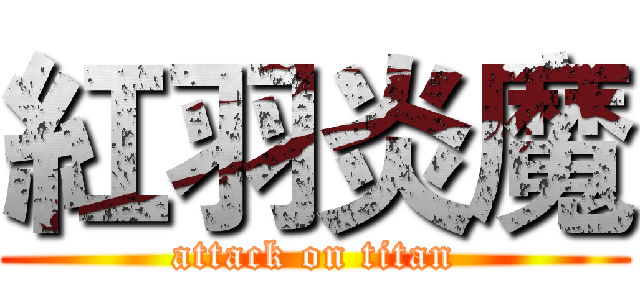 紅羽炎魔 (attack on titan)