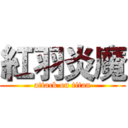 紅羽炎魔 (attack on titan)