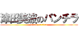 津田美波のパンチラ (attack on titan)