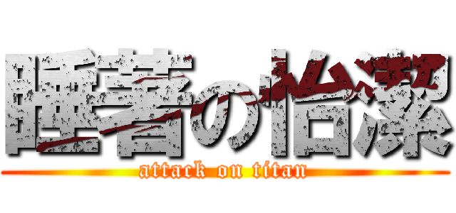 睡著の怡潔 (attack on titan)