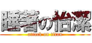 睡著の怡潔 (attack on titan)