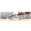 睡著の怡潔 (attack on titan)