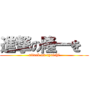 進撃の隆一を  (attack on ryuichi)