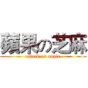 蘋果の芝麻 (attack on apple)