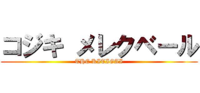 コジキ メレクベール (THE KITIGAI)