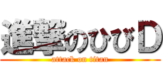 進撃のひびＤ (attack on titan)